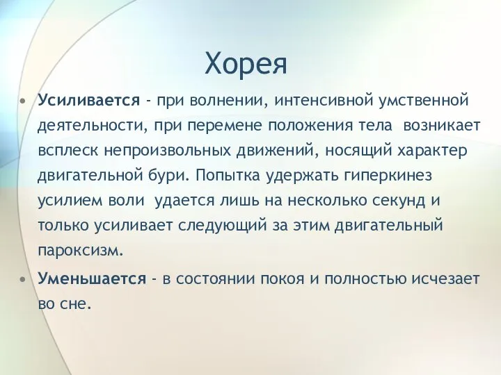 Хорея Усиливается - при волнении, интенсивной умственной деятельности, при перемене положения тела