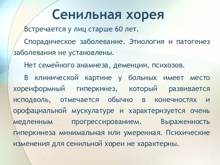 Сенильная хорея Встречается у лиц старше 60 лет. Спорадическое заболевание. Этиология и