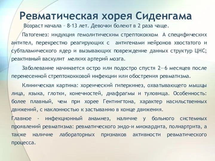 Ревматическая хорея Сиденгама Возраст начала – 8-13 лет. Девочки болеют в 2