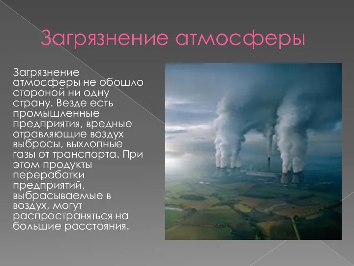 Загрязнение атмосферы Загрязнение атмосферы не обошло стороной ни одну страну. Везде есть