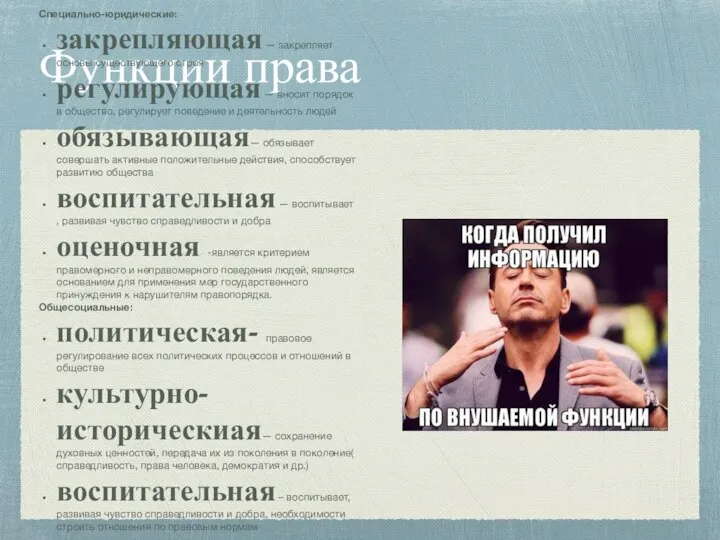 Функции права Специально-юридические: закрепляющая — закрепляет основы существующего строя регулирующая — вносит