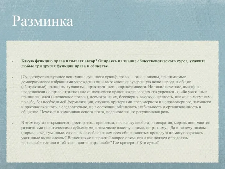 Разминка Какую функцию права называет автор? Опираясь на знание обществоведческого курса, укажите