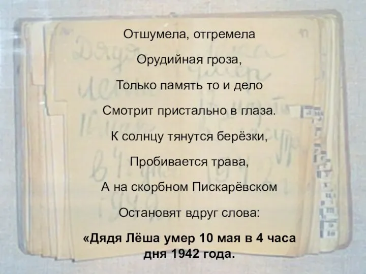 Отшумела, отгремела Орудийная гроза, Только память то и дело Смотрит пристально в