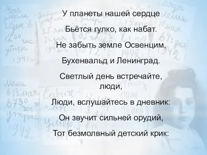 У планеты нашей сердце Бьётся гулко, как набат. Не забыть земле Освенцим,