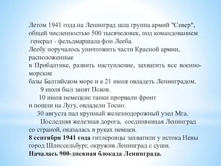 Летом 1941 года на Ленинград шла группа армий "Север", общей численностью 500