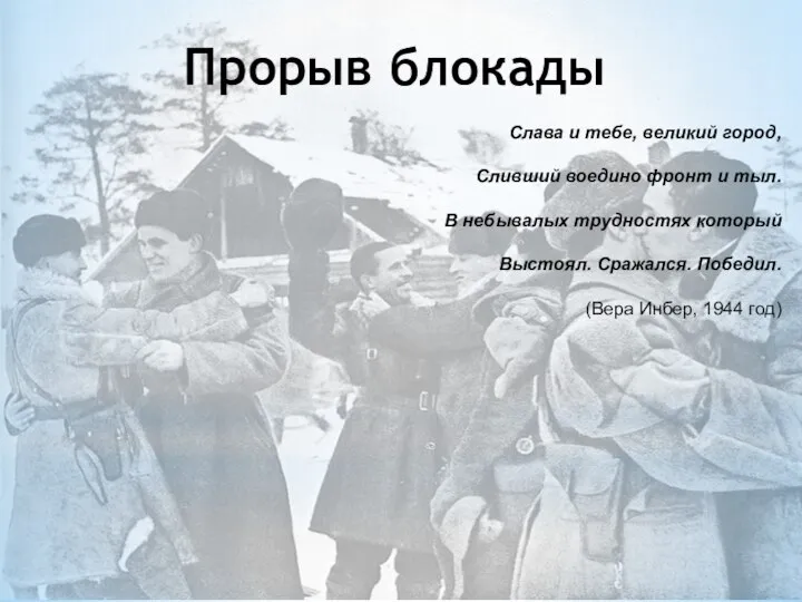 Прорыв блокады Слава и тебе, великий город, Сливший воедино фронт и тыл.