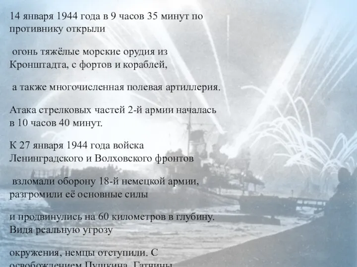 14 января 1944 года в 9 часов 35 минут по противнику открыли