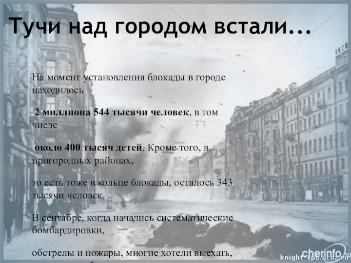 Тучи над городом встали... На момент установления блокады в городе находилось 2