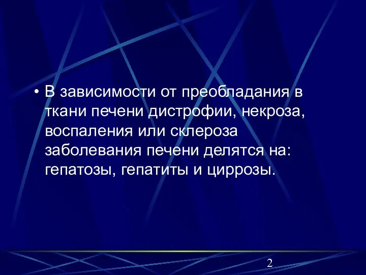 В зависимости от преобладания в ткани печени дистрофии, некроза, воспаления или склероза