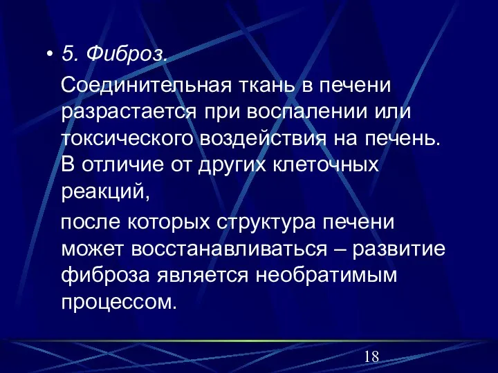 5. Фиброз. Соединительная ткань в печени разрастается при воспалении или токсического воздействия