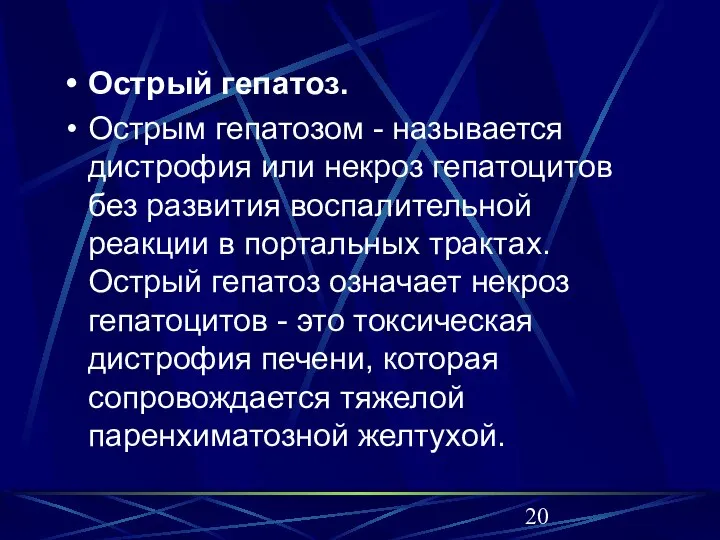 Острый гепатоз. Ocтрым гепатозом - называется дистрофия или некроз гепатоцитов без развития