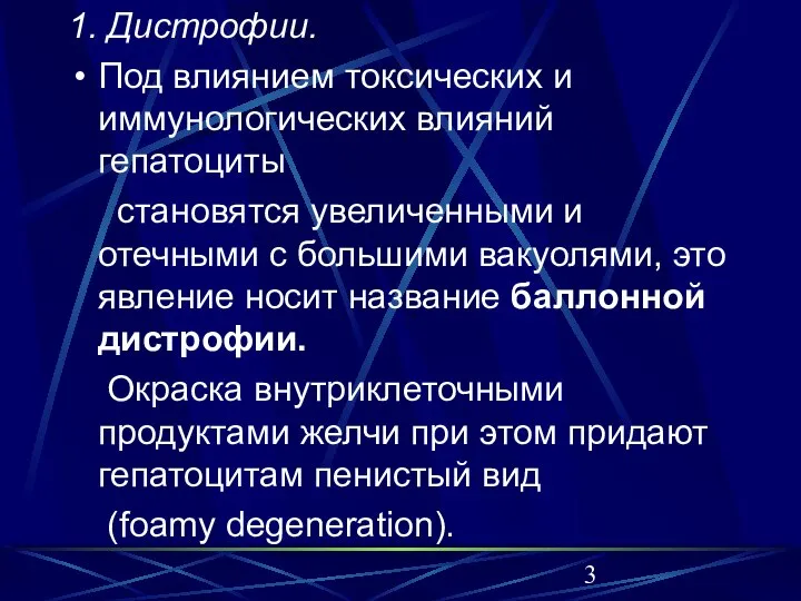 1. Дистрофии. Под влиянием токсических и иммунологических влияний гепатоциты становятся увеличенными и