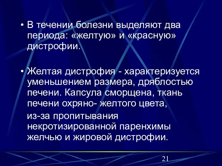 В течении болезни выделяют два периода: «желтую» и «красную» дистрофии. Желтая дистрофия