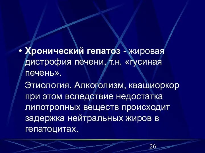 Хронический гепатоз - жировая дистрофия печени, т.н. «гусиная печень». Этиология. Алкоголизм, квашиоркор