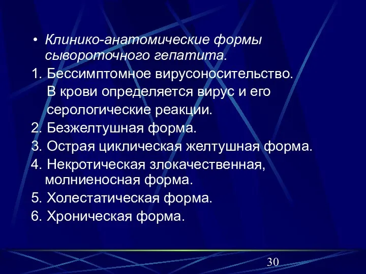 Клинико-анатомические формы сывороточного гепатита. 1. Бессимптомное вирусоносительство. В крови определяется вирус и