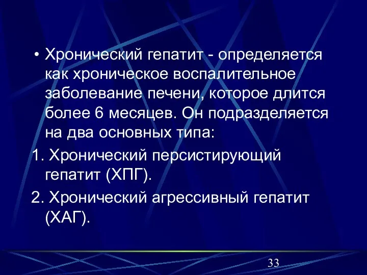 Хронический гепатит - определяется как хроническое воспалительное заболевание печени, которое длится более