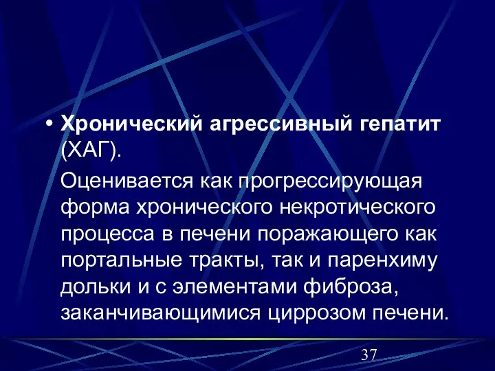 Хронический агрессивный гепатит (ХАГ). Оценивается как прогрессирующая форма хронического некротического процесса в