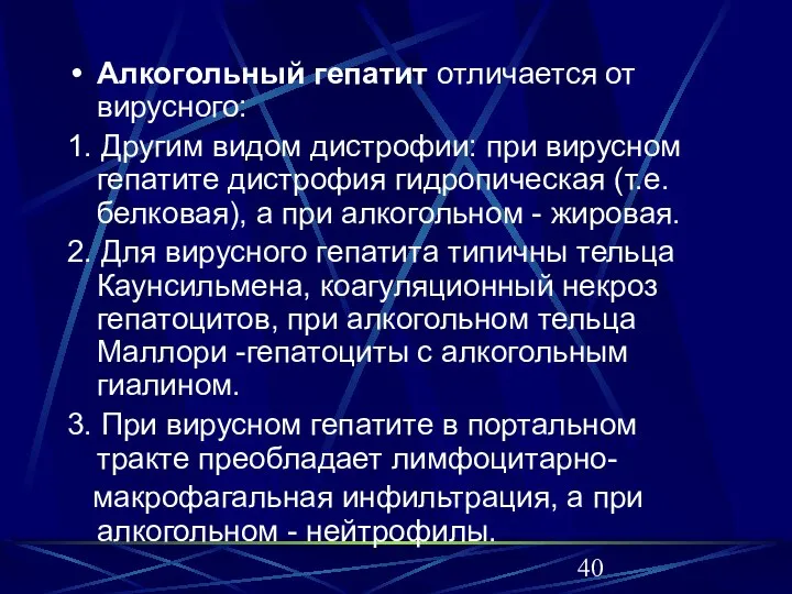 Алкогольный гепатит отличается от вирусного: 1. Другим видом дистрофии: при вирусном гепатите