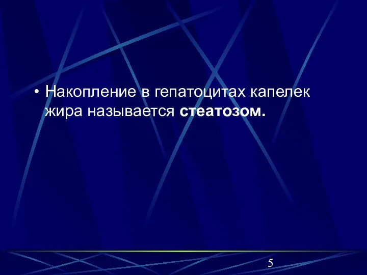 Накопление в гепатоцитах капелек жира называется стеатозом.