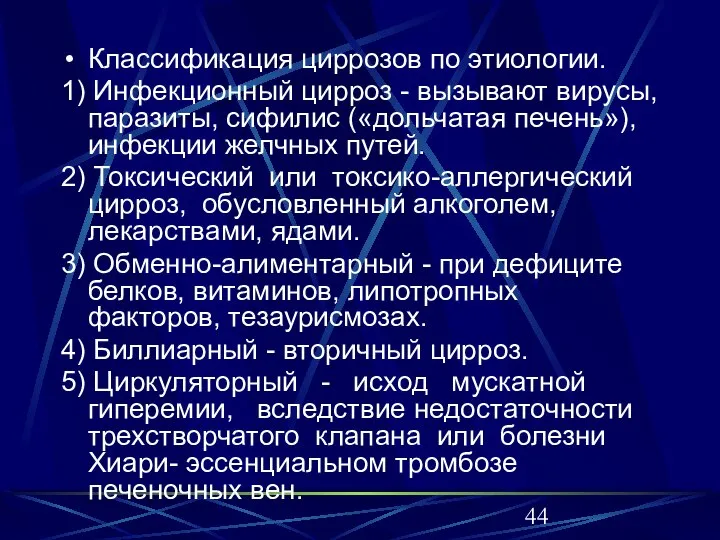 Классификация циррозов по этиологии. 1) Инфекционный цирроз - вызывают вирусы, паразиты, сифилис