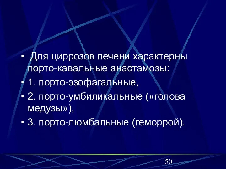 Для циррозов печени характерны порто-кавальные анастамозы: 1. порто-эзофагальные, 2. порто-умбиликальные («голова медузы»), 3. порто-люмбальные (геморрой).