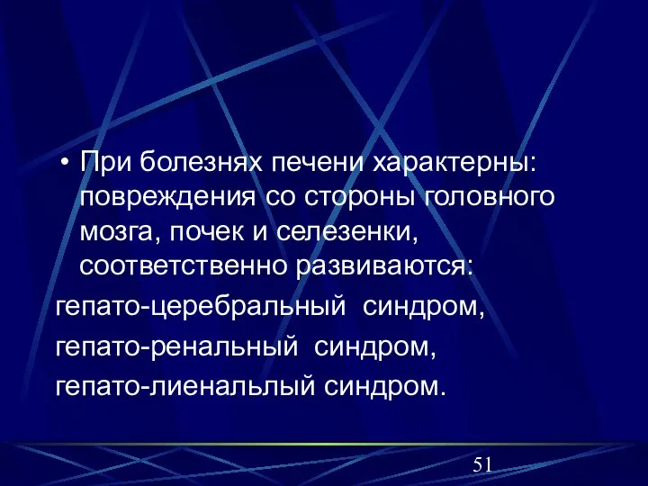 При болезнях печени характерны: повреждения со стороны головного мозга, почек и селезенки,