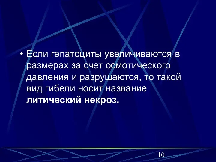 Если гепатоциты увеличиваются в размерах за счет осмотического давления и разрушаются, то