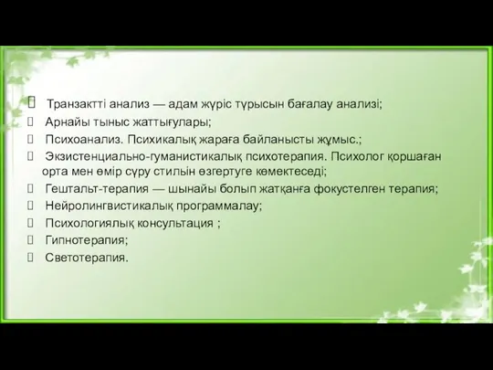 Транзактті анализ — адам жүріс түрысын бағалау анализі; Арнайы тыныс жаттығулары; Психоанализ.