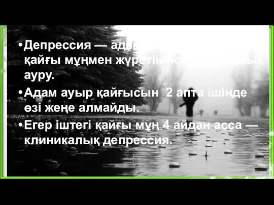 Уайым мен депрессияның айырмашылығы Депрессия — адам ұзақ уақыт бойы қайғы мұңмен