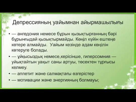 Депрессияның уайымнан айырмашылығы — ангедония немесе бұрын қызықтырғанның бәрі бұрынғыдай қызықтырмайды. Көңіл