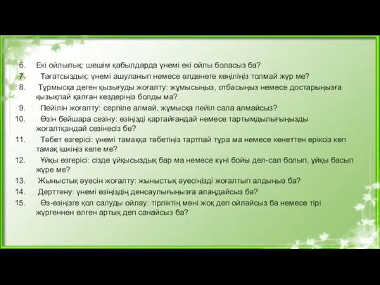 Екі ойлылық: шешім қабылдарда үнемі екі ойлы боласыз ба? Тағатсыздық: үнемі ашуланып