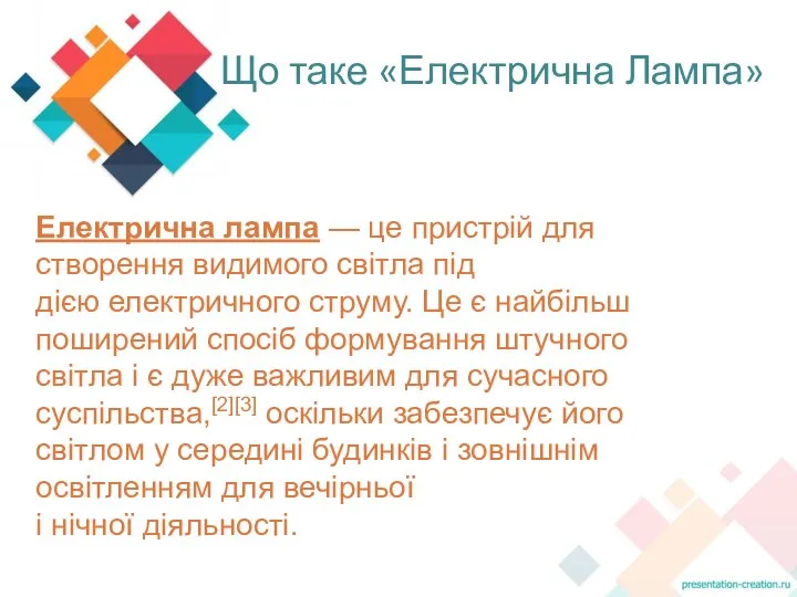 Що таке «Електрична Лампа» Електрична лампа — це пристрій для створення видимого