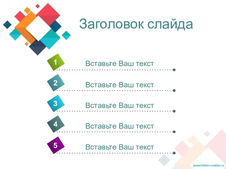 Заголовок слайда 4 Вставьте Ваш текст 1 2 3 5 Вставьте Ваш