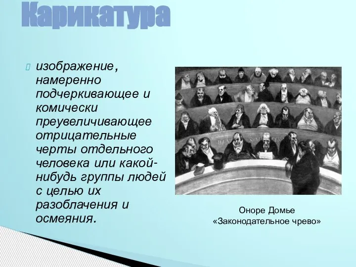 изображение, намеренно подчеркивающее и комически преувеличивающее отрицательные черты отдельного человека или какой-нибудь