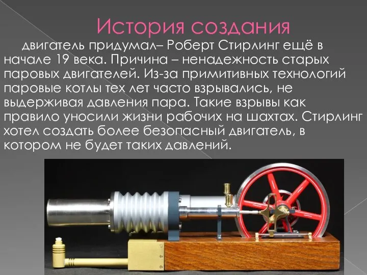 История создания двигатель придумал– Роберт Стирлинг ещё в начале 19 века. Причина