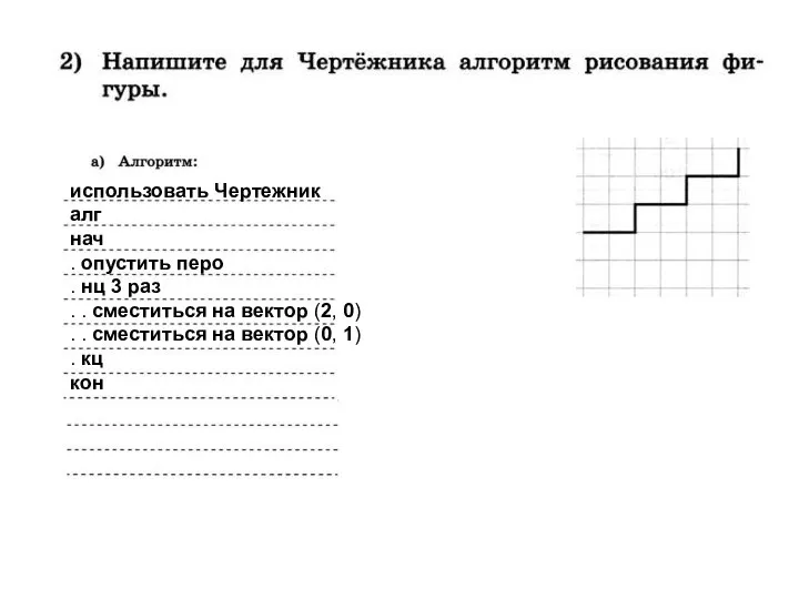 использовать Чертежник алг нач . опустить перо . нц 3 раз .