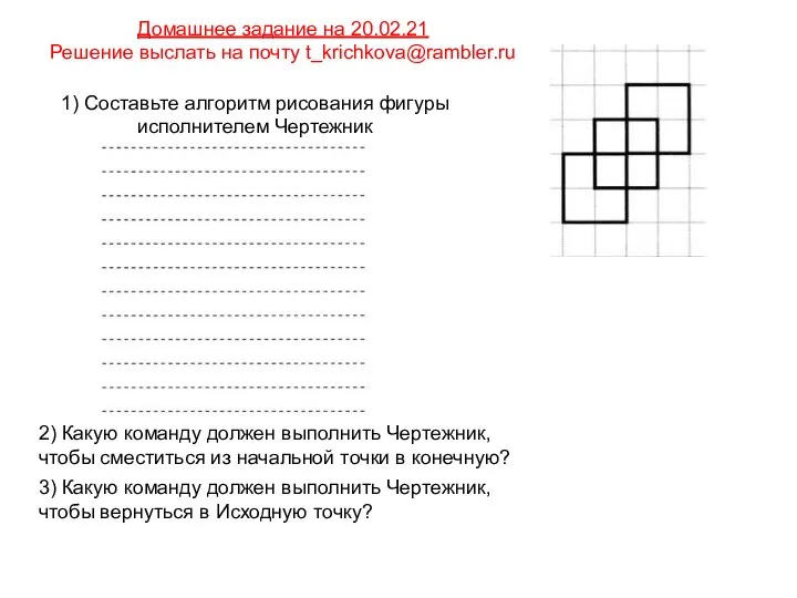 2) Какую команду должен выполнить Чертежник, чтобы сместиться из начальной точки в