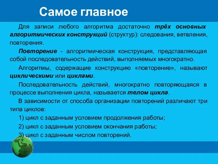 Самое главное Для записи любого алгоритма достаточно трёх основных алгоритмических конструкций (структур):