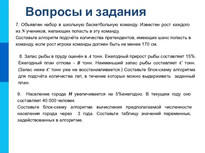 Вопросы и задания 8. Запас рыбы в пруду оценён в А тонн.