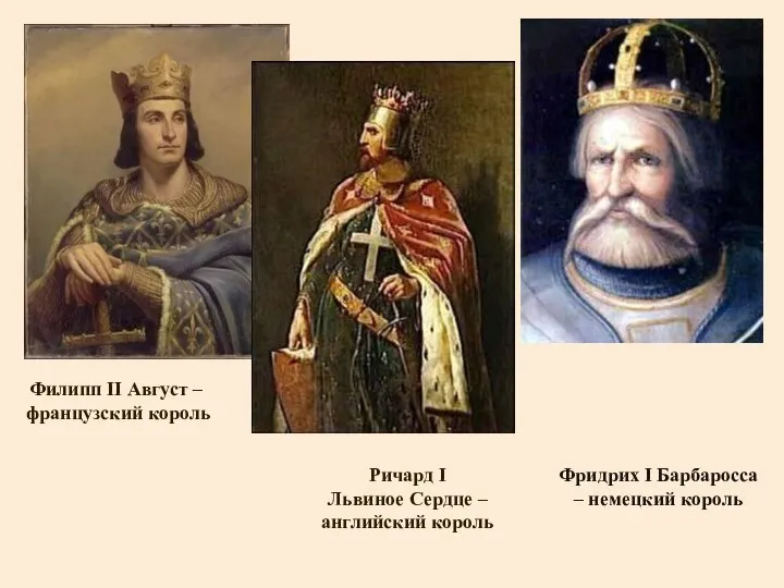 Филипп II Август – французский король Фридрих I Барбаросса – немецкий король