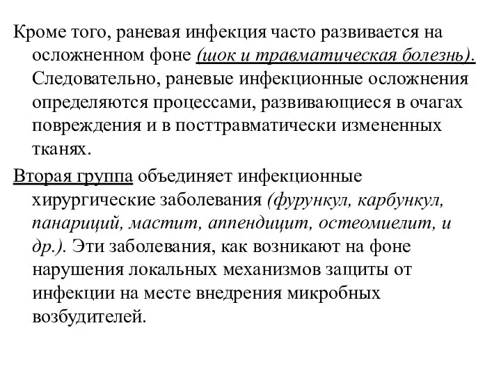 Кроме того, раневая инфекция часто развивается на осложненном фоне (шок и травматическая