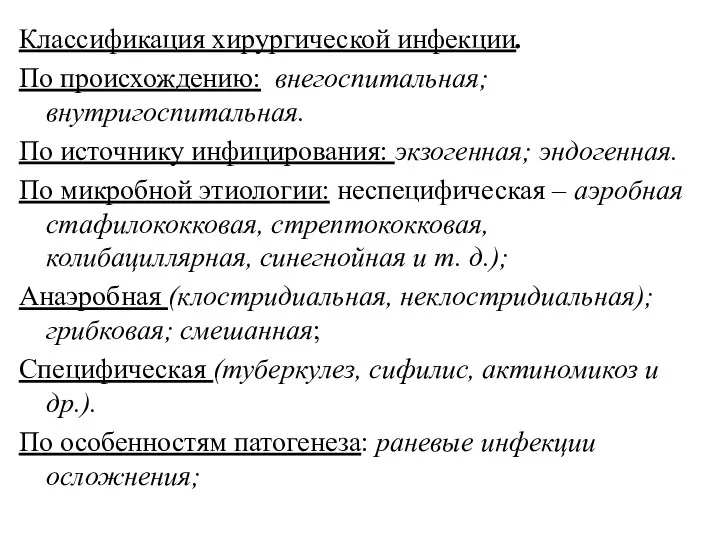 Классификация хирургической инфекции. По происхождению: внегоспитальная; внутригоспитальная. По источнику инфицирования: экзогенная; эндогенная.