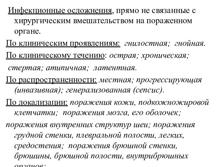 Инфекционные осложнения, прямо не связанные с хирургическим вмешательством на пораженном органе. По