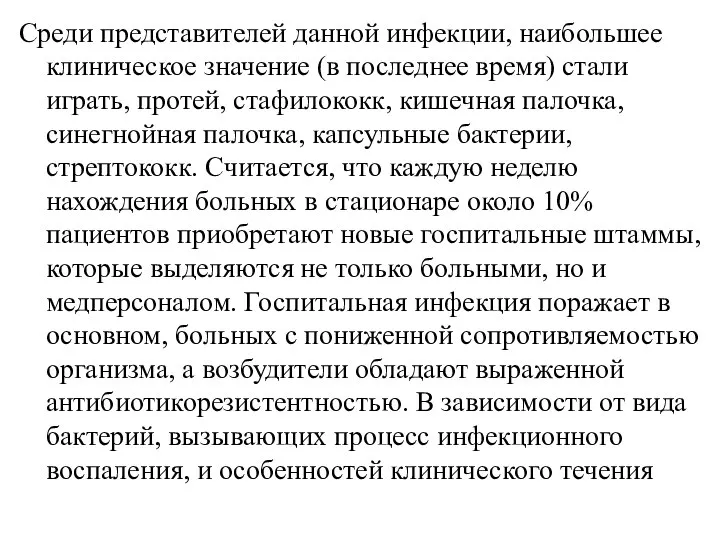 Среди представителей данной инфекции, наибольшее клиническое значение (в последнее время) стали играть,