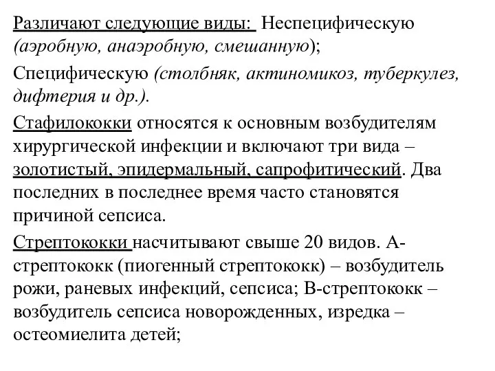 Различают следующие виды: Неспецифическую (аэробную, анаэробную, смешанную); Специфическую (столбняк, актиномикоз, туберкулез, дифтерия