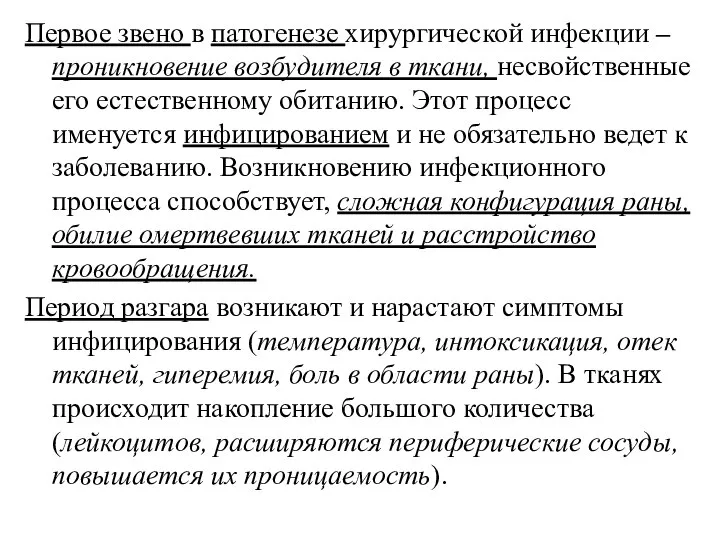 Первое звено в патогенезе хирургической инфекции – проникновение возбудителя в ткани, несвойственные