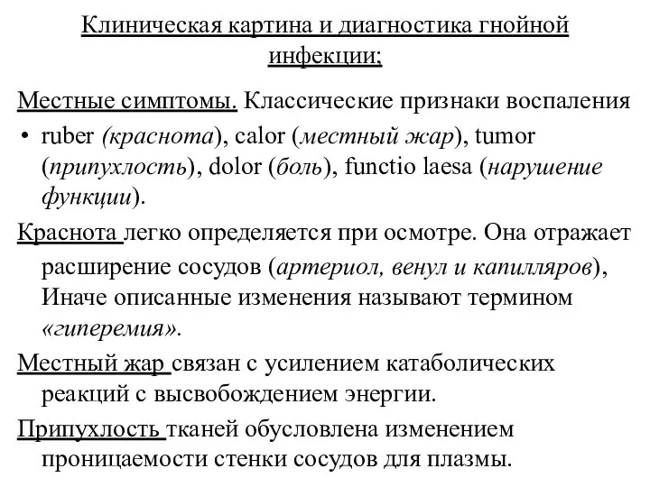 Клиническая картина и диагностика гнойной инфекции; Местные симптомы. Классические признаки воспаления ruber