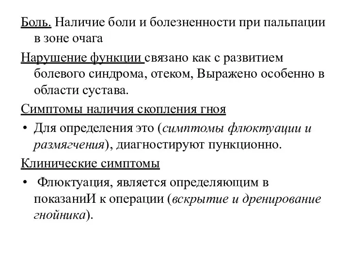 Боль. Наличие боли и болезненности при пальпации в зоне очага Нарушение функции