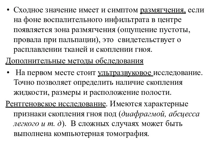 Сходное значение имеет и симптом размягчения, если на фоне воспалительного инфильтрата в