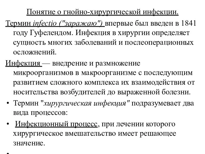 Понятие о гнойно-хирургической инфекции. Термин infectio ("заражаю") впервые был введен в 1841